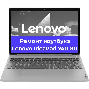 Ремонт ноутбука Lenovo IdeaPad Y40-80 в Новосибирске